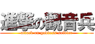 進撃の觀音兵 (attack on goddess soldier)