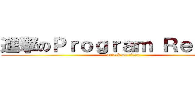 進撃のＰｒｏｇｒａｍ Ｒｅｐｏｒｔ (attack on titan)