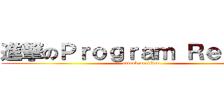 進撃のＰｒｏｇｒａｍ Ｒｅｐｏｒｔ (attack on titan)