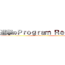 進撃のＰｒｏｇｒａｍ Ｒｅｐｏｒｔ (attack on titan)
