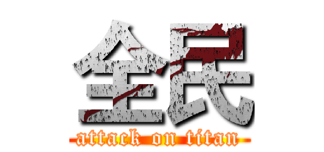 全民 (attack on titan)