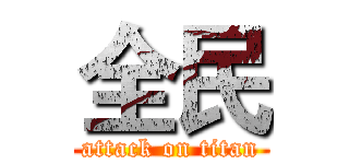全民 (attack on titan)
