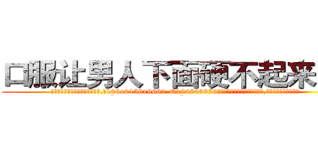 口服让男人下面硬不起来的药 (口服让男人下面硬不起来的药【电.话186x0156x9662-Q194843976林氏药业】我们做的是长期生意,靠的是老客户长期支持
参考消息网2月20日报道 韩媒称，“剩女多、离婚率高的城市，房价一定会上涨。”这是中国经济学家金岩石2016年12月参加在上海举行的房地产相关论坛时说的话。
)