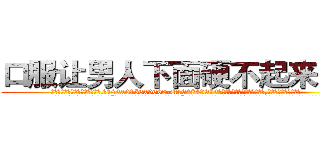 口服让男人下面硬不起来的药 (口服让男人下面硬不起来的药【电.话186x0156x9662-Q194843976林氏药业】我们做的是长期生意,靠的是老客户长期支持
参考消息网2月20日报道 韩媒称，“剩女多、离婚率高的城市，房价一定会上涨。”这是中国经济学家金岩石2016年12月参加在上海举行的房地产相关论坛时说的话。
)