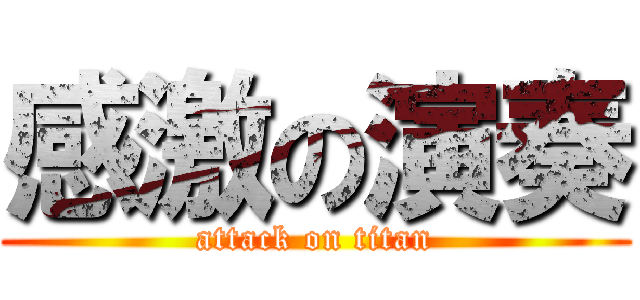 感激の演奏 (attack on titan)