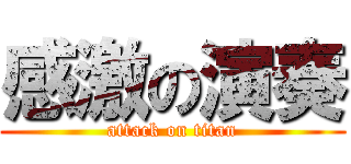 感激の演奏 (attack on titan)