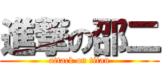 進撃の邵二 (attack on titan)