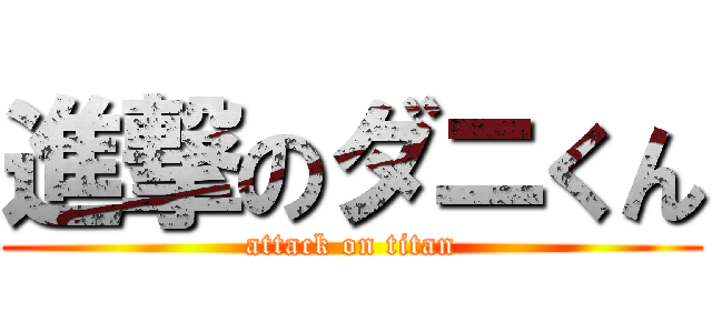 進撃のダニくん (attack on titan)