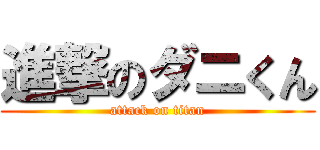 進撃のダニくん (attack on titan)