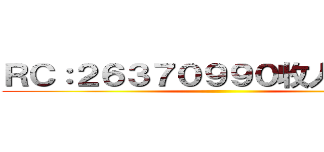 ＲＣ：２６３７０９９０收人！快來！ ()