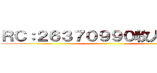 ＲＣ：２６３７０９９０收人！快來！ ()