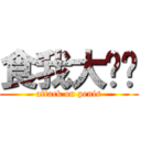 食我大屌啦 (attack on penis)