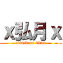 ｘ弘月ｘ (attack on titan)