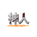 神人 (God People)