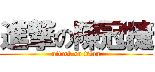 進撃の陳冠捷 (attack on titan)