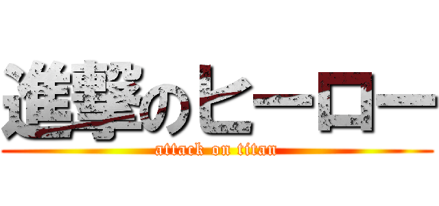 進撃のヒーロー (attack on titan)