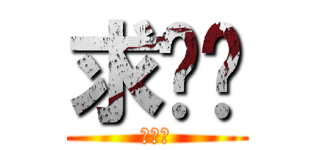 求满绩 (求满绩)