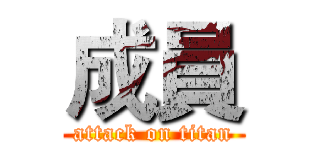 成員 (attack on titan)