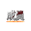 成員 (attack on titan)