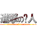 進撃の铁人 (attack on Iron man )