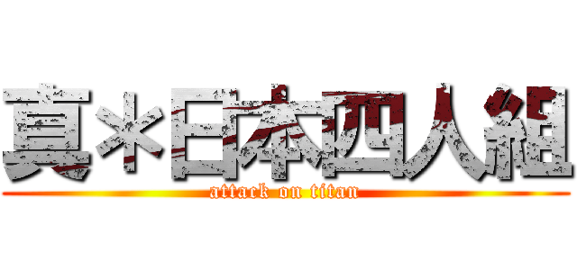 真＊日本四人組 (attack on titan)