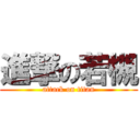 進撃の若槻 (attack on titan)