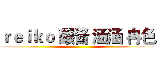 ｒｅｉｋｏ 醸酱 涵涵 冉色 ()