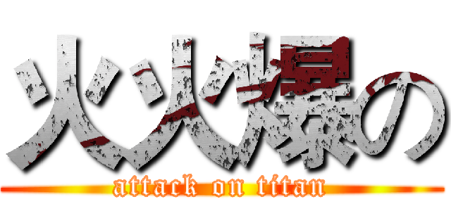 火火爆の (attack on titan)
