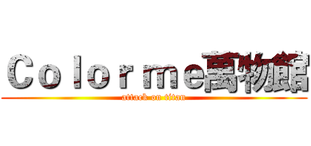 Ｃｏｌｏｒ ｍｅ萬物館 (attack on titan)
