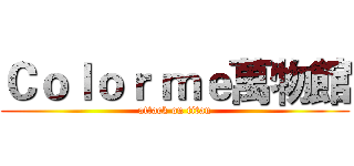 Ｃｏｌｏｒ ｍｅ萬物館 (attack on titan)