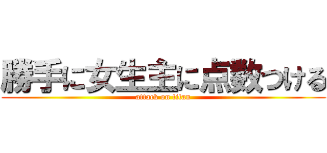 勝手に女生主に点数つける (attack on titan)