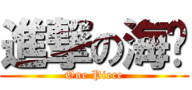 進撃の海贼 (One Piece)