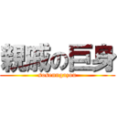 親戚の巨身 (sosenngazou)