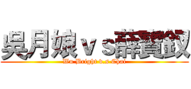 吳月娘ｖｓ薛寶釵 (Wu Bright v.s Chai)