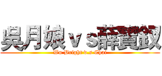 吳月娘ｖｓ薛寶釵 (Wu Bright v.s Chai)