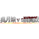 吳月娘ｖｓ薛寶釵 (Wu Bright v.s Chai)