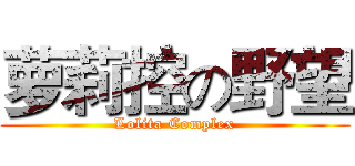 萝莉控の野望 (Lolita Complex)