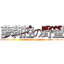 萝莉控の野望 (Lolita Complex)