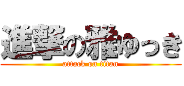 進撃の雅ゆっき (attack on titan)