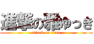 進撃の雅ゆっき (attack on titan)