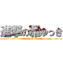 進撃の雅ゆっき (attack on titan)