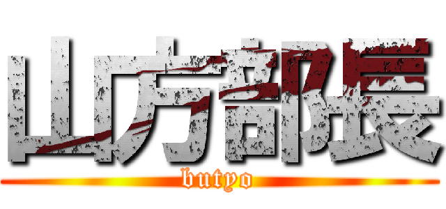 山方部長 (butyo)