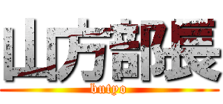 山方部長 (butyo)