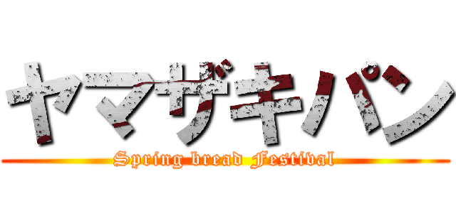 ヤマザキパン (Spring bread Festival)