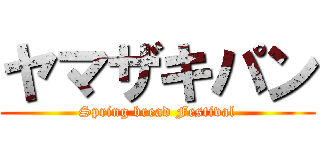 ヤマザキパン (Spring bread Festival)