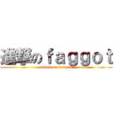 進撃のｆａｇｇｏｔ (attack on retards)