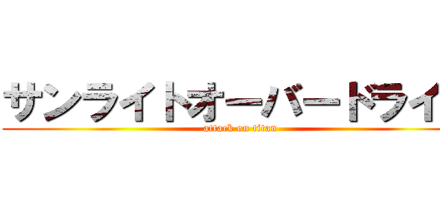 サンライトオーバードライブ (attack on titan)