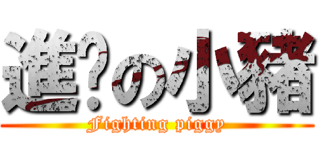 進擊の小豬 (Fighting piggy)