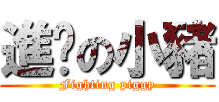 進擊の小豬 (Fighting piggy)