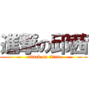 進撃の邱茜 (attack on titan)